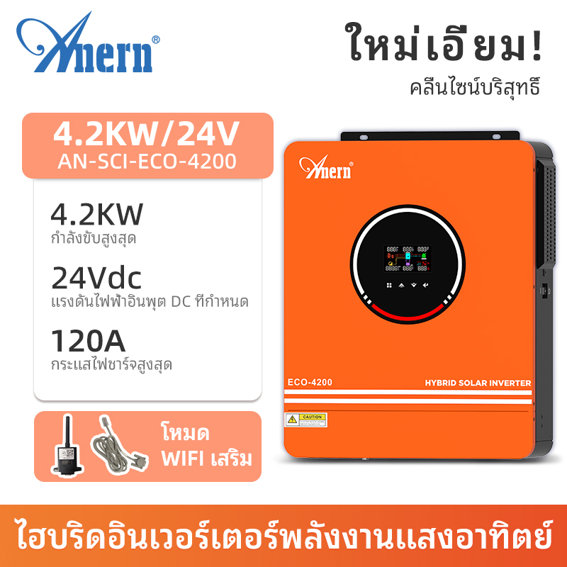 Anern 4.2KW/3KW/3.2KVA off-grid Hybrid Inverter MPPT Solar Inverter 220VAC/230VAC Pure Sine Wave Solar Inverter ราคา 7,600 บาท*ส่งฟรี