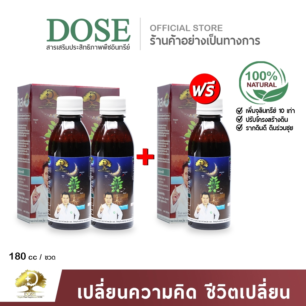 โดสพลัส ปรับสภาพดิน ตัวช่วยเพิ่มผลผลิตได้ไว 3-5 เท่า 2แถม1ขวด ราคา 1,090 บาท*ส่งฟรี
