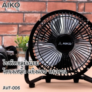 สินค้า พัดลมขนาดเล็ก AIKO ไอโกะ 6 นิ้ว รุ่น AVF-006 / AVF-006U หลายสี มอก.934-2558