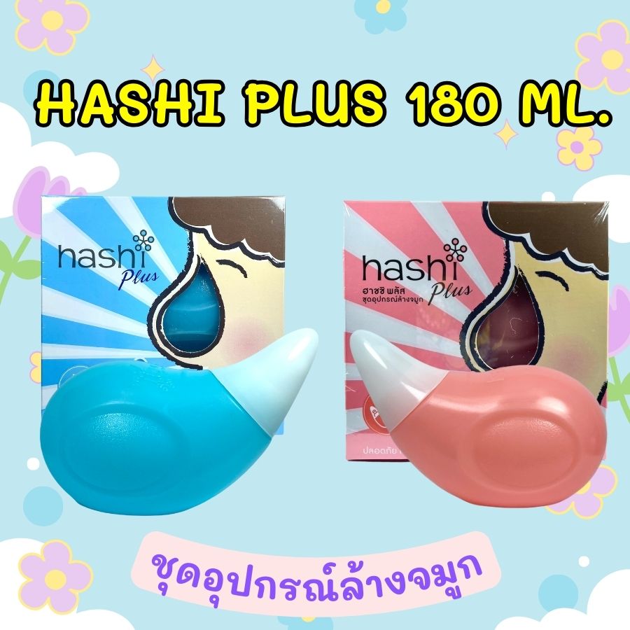 ขวดล้างจมูก Hashi Plus ฮาชิ พลัส อุปกรณ์ล้างจมูก 180 mL พร้อมเกลือ สูตรอ่อนโยน สีเขียว 15 ซอง (ของแถมในกล่อง) 1 ชิ้น BPA Free - ยี่ห้อ hashi ราคา 195 บาท*ส่งฟรี