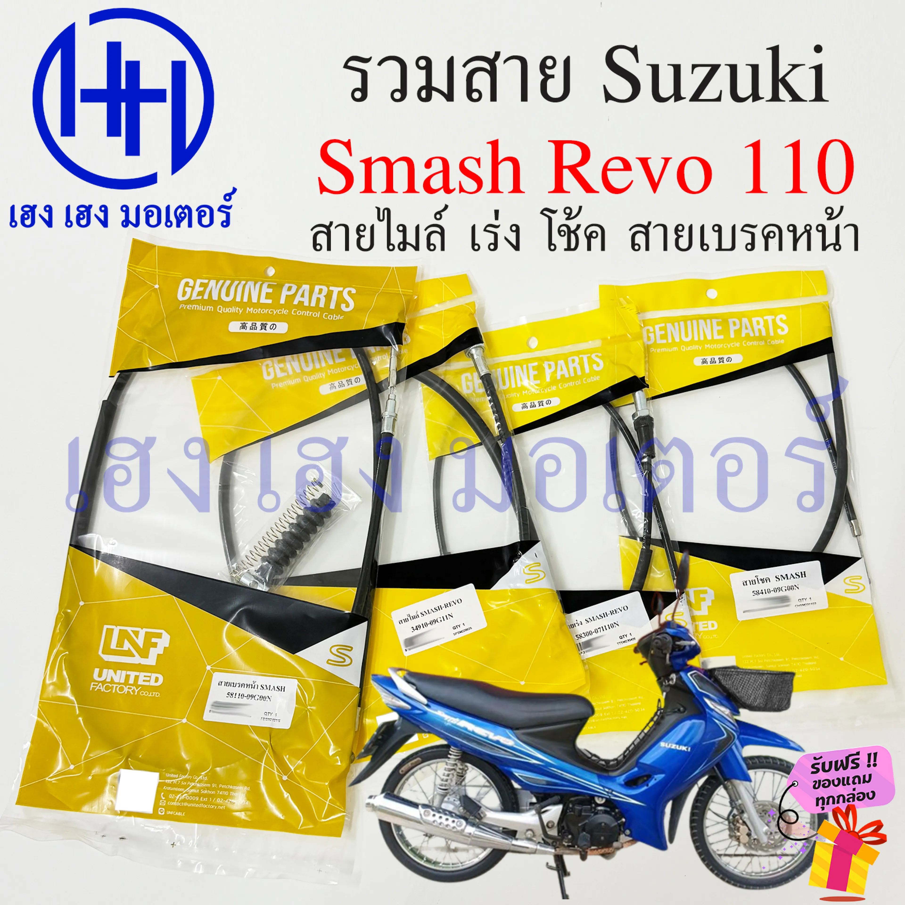 สาย Smash Revo 110 สายเบรคหน้า สายเร่ง สายไมล์ โช้ค Suzuki SmashRevo สแมชเรโว่ Brake Speed Cable ร้าน เฮง เฮง มอเตอร์ ฟรีของแถมทุกกล่อง