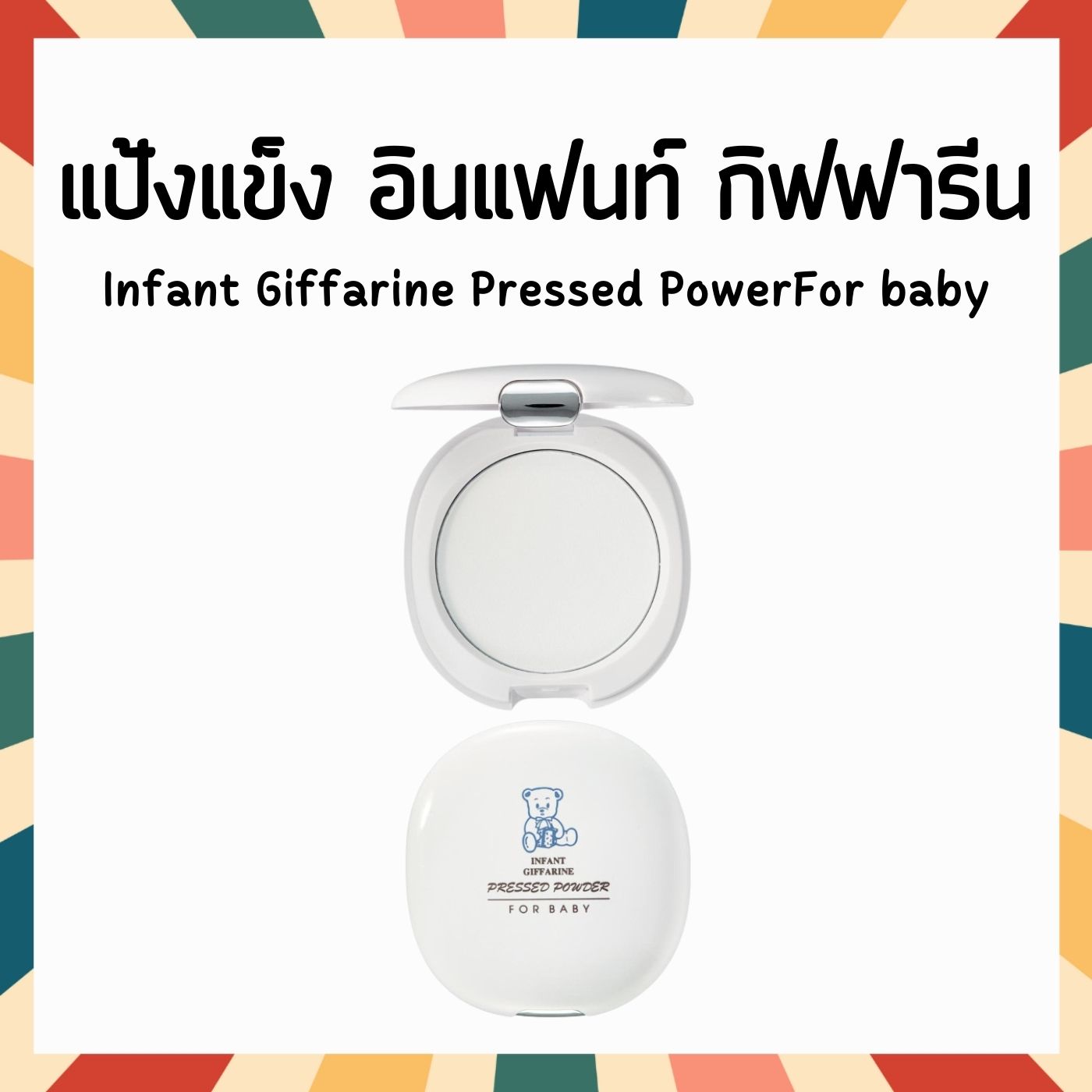 Giffarine infant pressed powder giffarine infant pressed powder ราคา 144 บาท*ส่งฟรี
