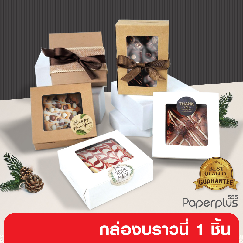 555paperplus กล่องขนาดเล็ก(20กล่อง) 8.2x8.2x2.8ซม.(BK50W/BK92W) กล่องใส่ของปัจฉิม ของชำร่วย กล่องของขวัญขนาดเล็ก กล่องบราวนี่ ฟู้ดเกรด ราคา 40 บาท*ส่งฟรี