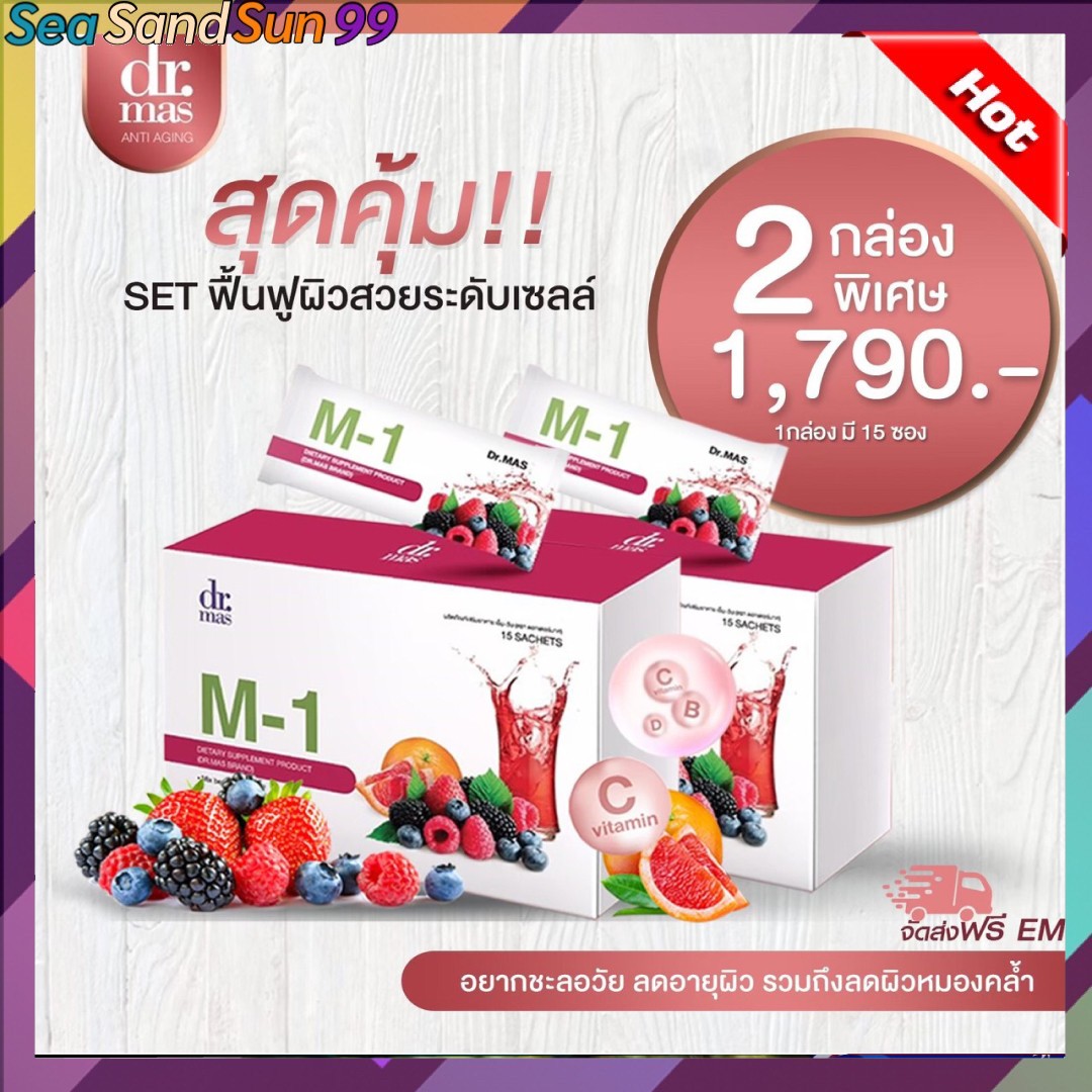 พร้อมส่ง 2 กล่อง Dr.mas M1 Collagen เอ็มวัน คอลลาเจน ราคา 1,790 บาท*ส่งฟรี