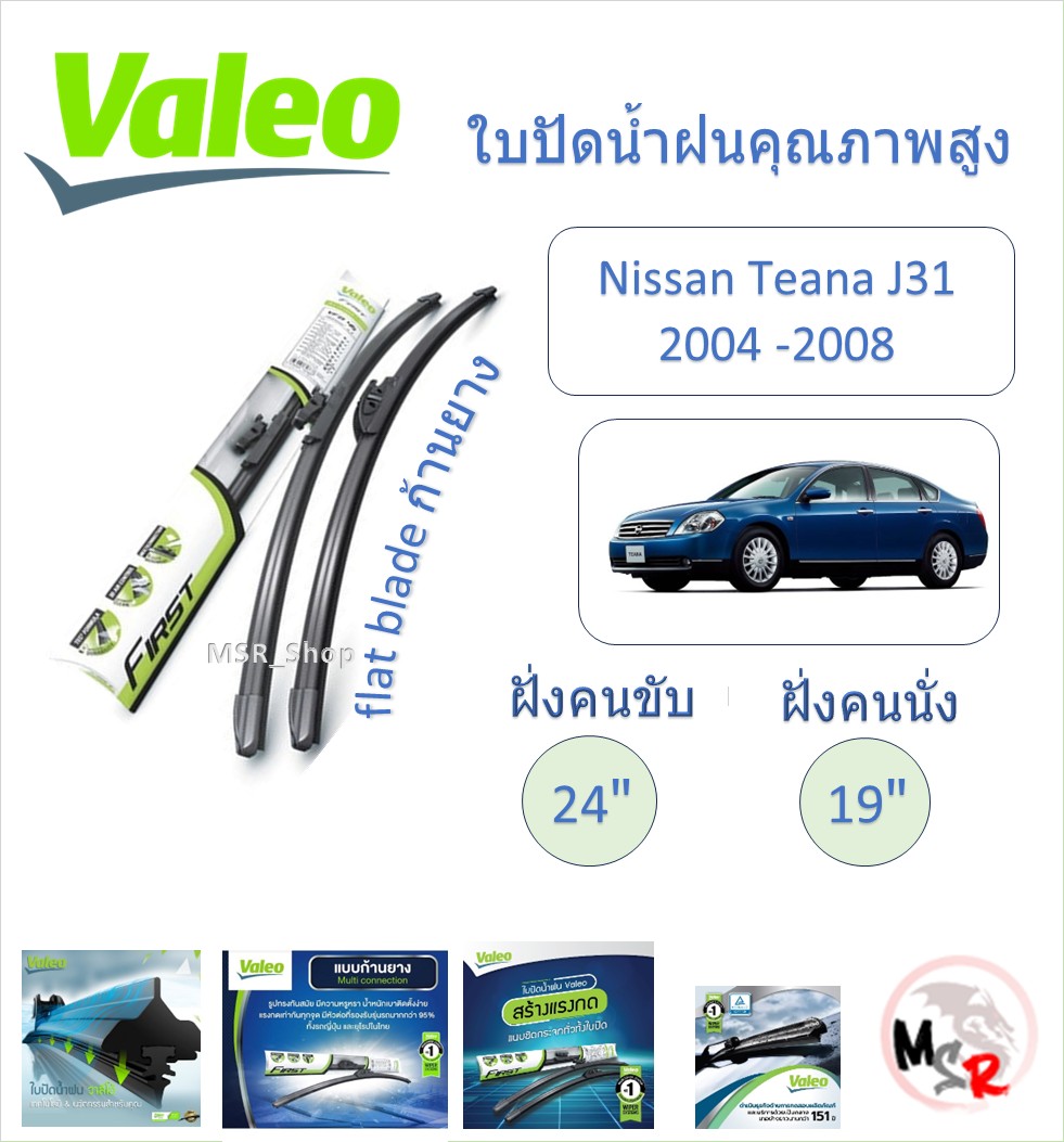 Valeo high quality wiper blade flat blade Nissan Teana J31 2004 - 2008 French brand ราคา 195 บาท*ส่งฟรี