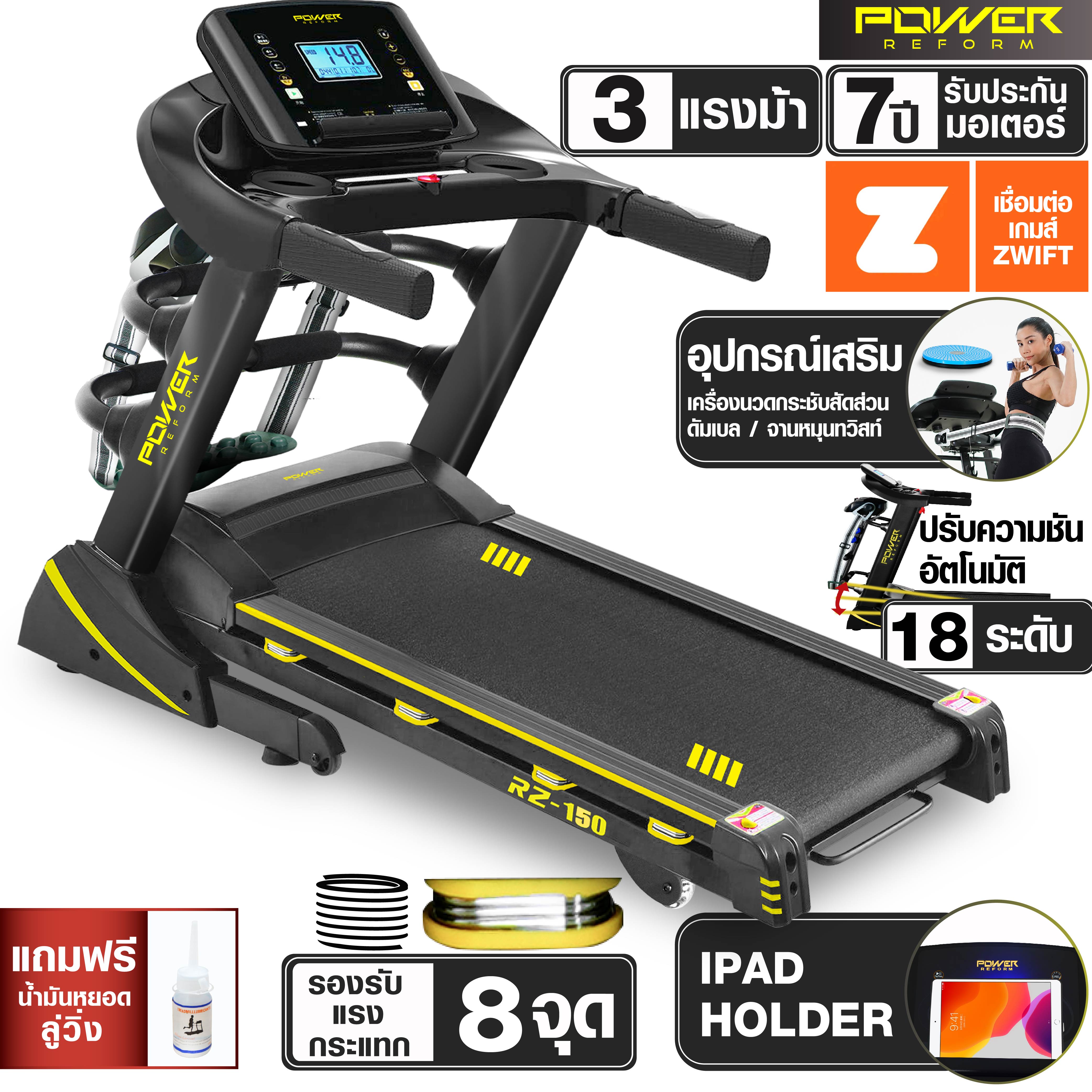 Power Reform ลู่วิ่งไฟฟ้า RZ-150 มอเตอร์ 3 แรงม้า ต่อ ZWIFT ได้ มาพร้อมเครื่องสั่นสลายไขมัน ดัมเบล จานทวิส และที่ล็อคขาสำหรับซิทอัพ