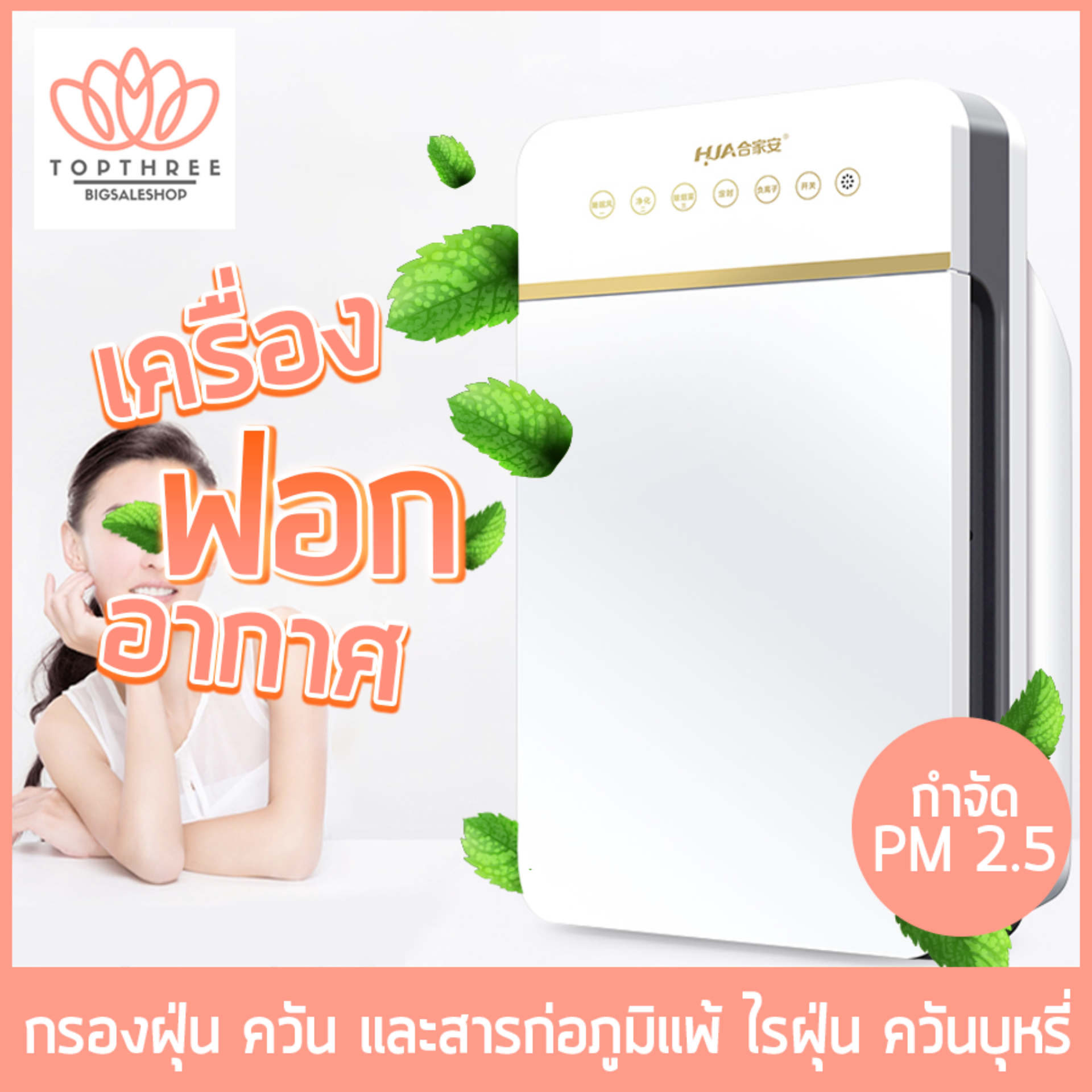 เครื่องฟอก ฟอกอากาศ เครื่องฟอกอากาศ Air Purifier กรองได้ประสิทธิภาพมากที่สุด กรองฝุ่น ควัน และสารก่อภูมิแพ้ ไรฝุ่น ฆ่าเชื้อป้องกันหมอก ป้องกัน P.M 2.5 Topthree
