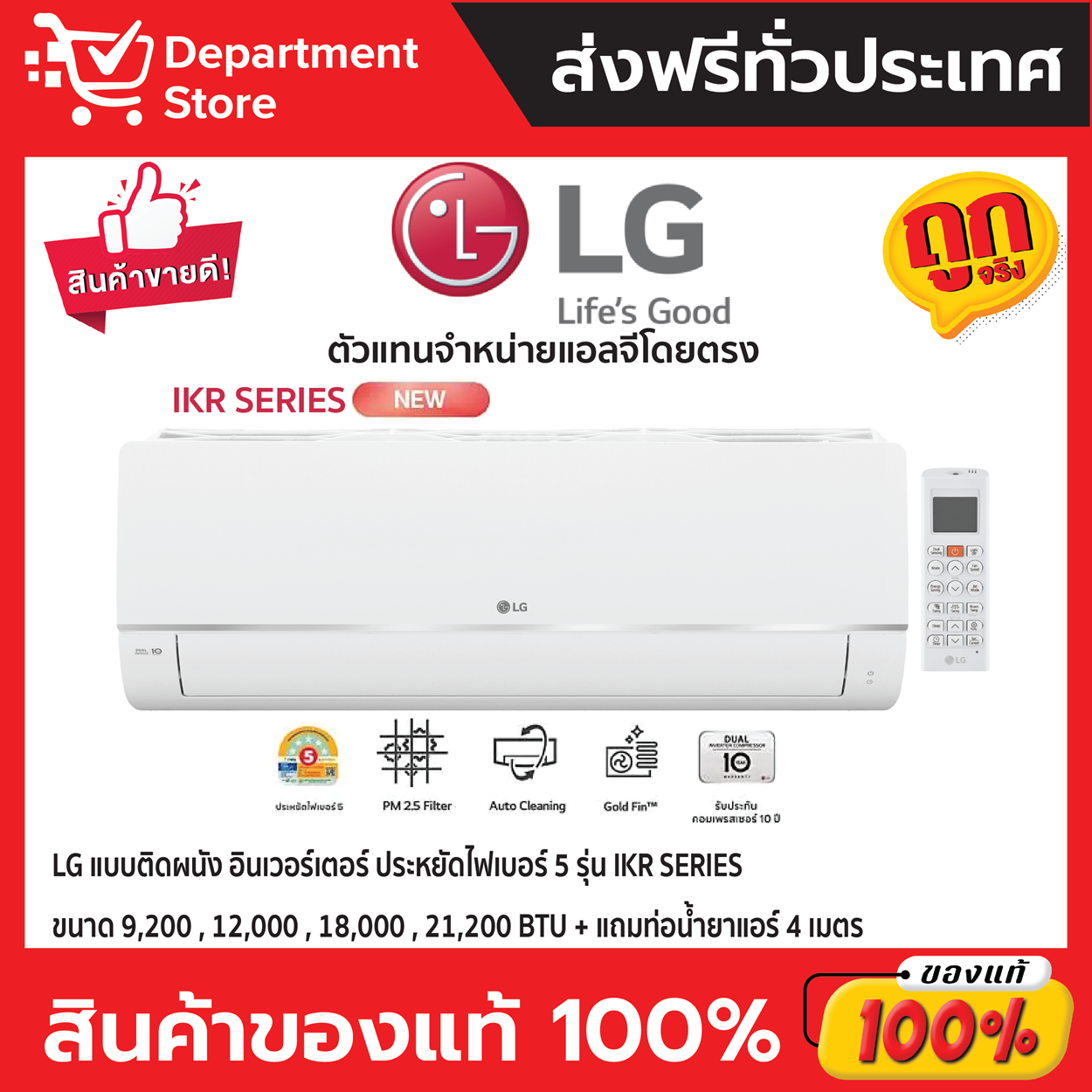 แอร์แอลจี LG แบบติดผนัง อินเวอร์เตอร์ ประหยัดไฟเบอร์ 5 รุ่น IKR SERIES + แถมท่อน้ำยาแอร์ 4 เมตร+CAMPAIGN ราคา 14,900 บาท*ส่งฟรี