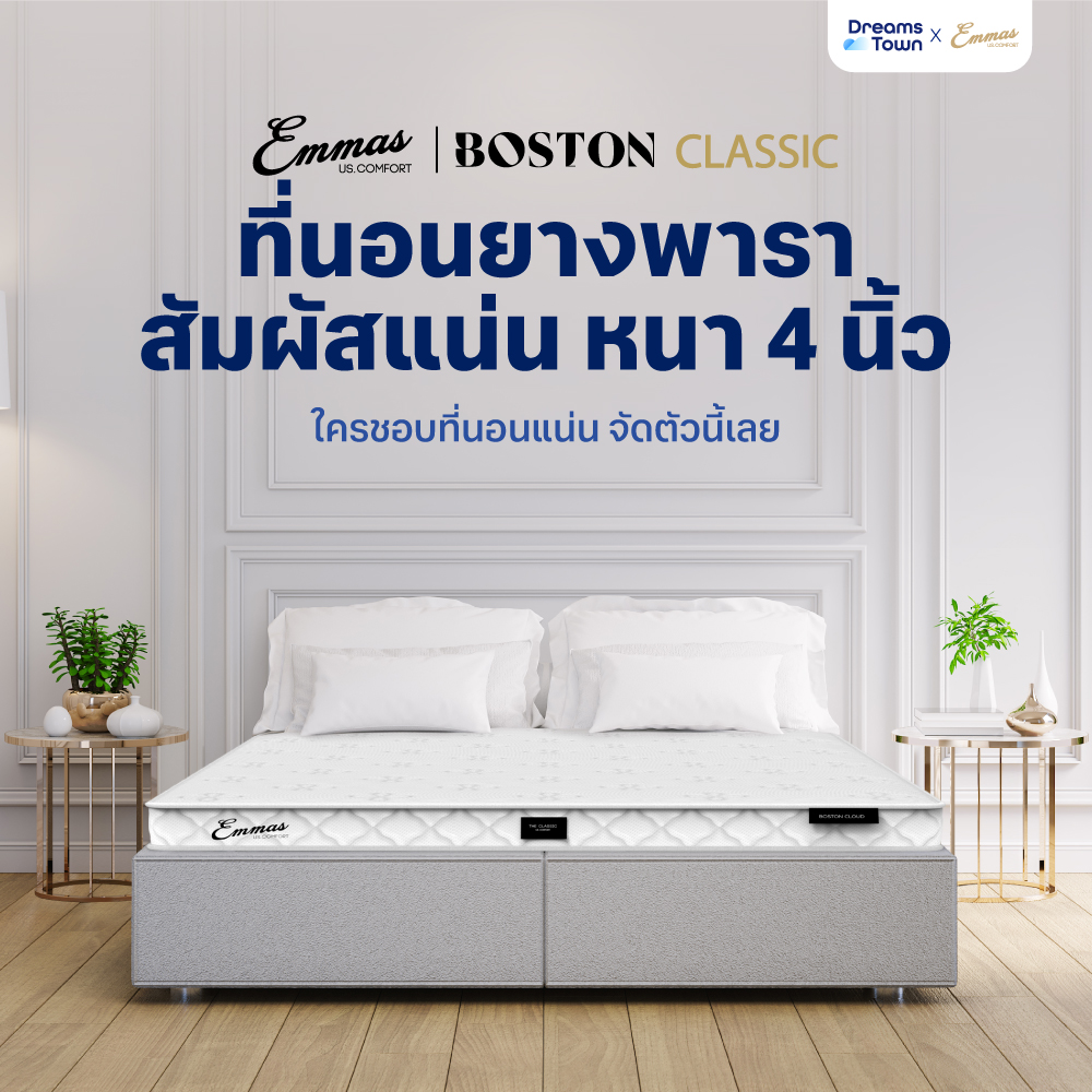 Emmas ที่นอนยางพาราแท้ ฟิลนุ่มแน่น ที่นอนยางพาราธรรมชาติ แน่น เฟิร์ม รองรับสรีระ ลดสาเหตุของการปวดหลัง รุ่น Boston Cloud หนา4นิ้ว ราคา 3,429 บาท*ส่งฟรี