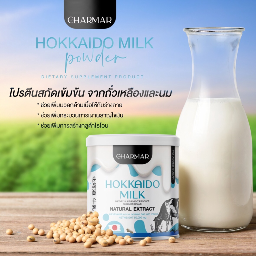 ลองดูภาพสินค้า โปรตีนนมฮอกไกโดคุมหิว hokkaido milk ชาร์มาร์