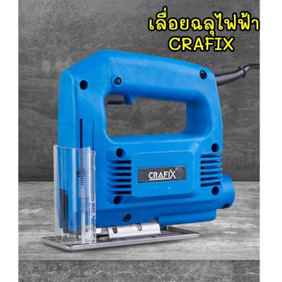 ดูภาพ สุดคุ้ม เลื่อยฉลุไฟฟ้า CRAFIX 400 วัตต์ เลื่อยไฟฟ้า เลื่อยไฟฟ้าแบต เลื่อยยนต์ เลื่อยโซ่ยนต์ <br/>เพิ่มเติม สุดคุ้ม เลื่อยฉลุไฟฟ้า CRAFIX 400 วัตต์ เลื่อยไฟฟ้า เลื่อยไฟฟ้าแบต เลื่อยยนต์ เลื่อยโซ่ยนต์
