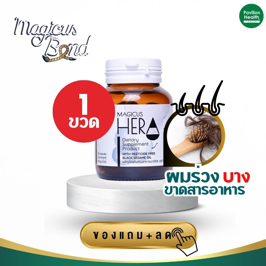 MagicusHera มาจิคัส เฮร่า ช่วยบำรุงเส้นผมแข็งแรง นวัตกรรมสารสกัดงาดำ จากงานวิจัย เซซามินและแร่ธาตุต่างๆ เพื่อผมร่วง บาง hera ราคา 990 บาท*ส่งฟรี