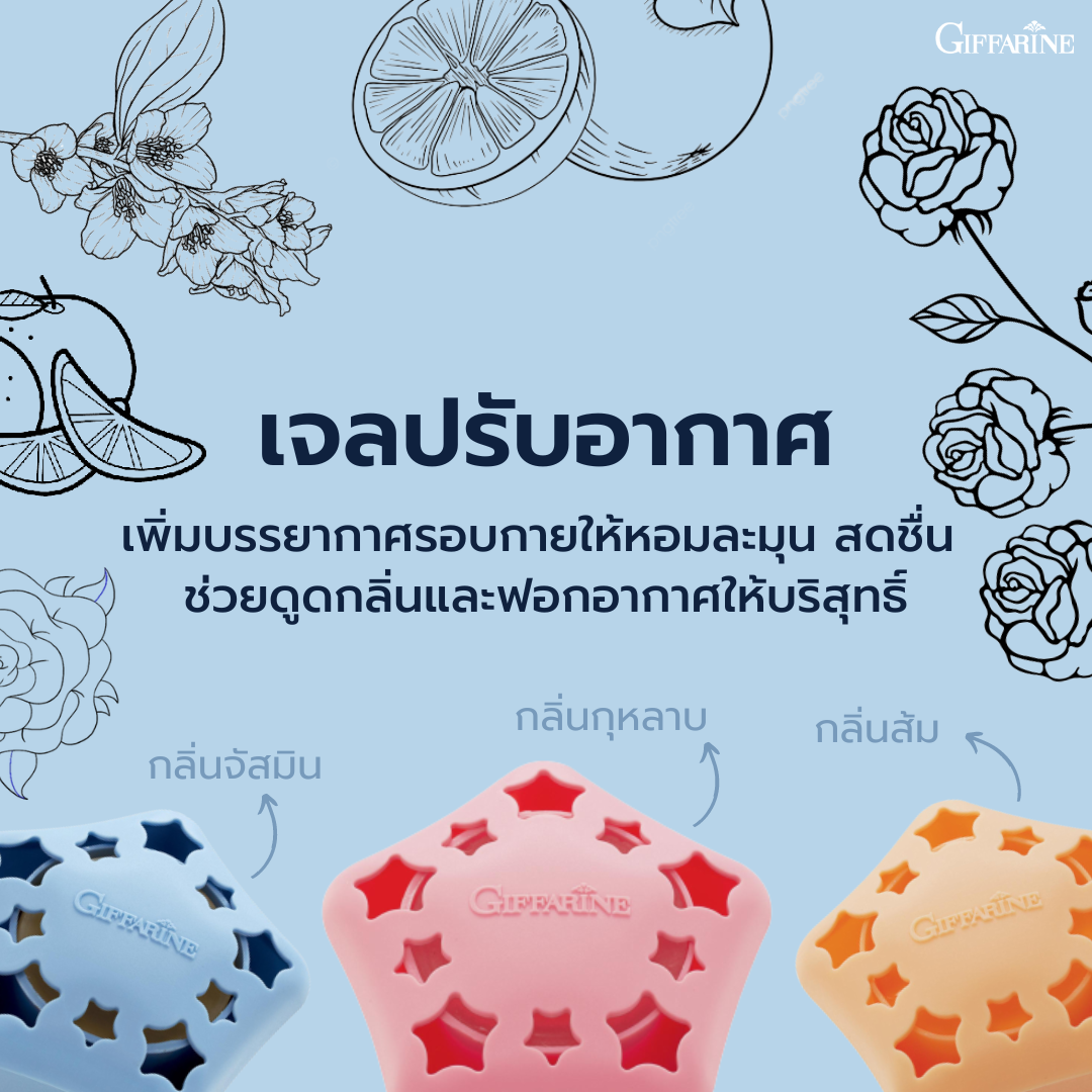 Scent air freshener gel Refresh atmosphere to be pleasant and fresh absorb unpleasant smells as well as purify the air of all areas ราคา 155 บาท*ส่งฟรี