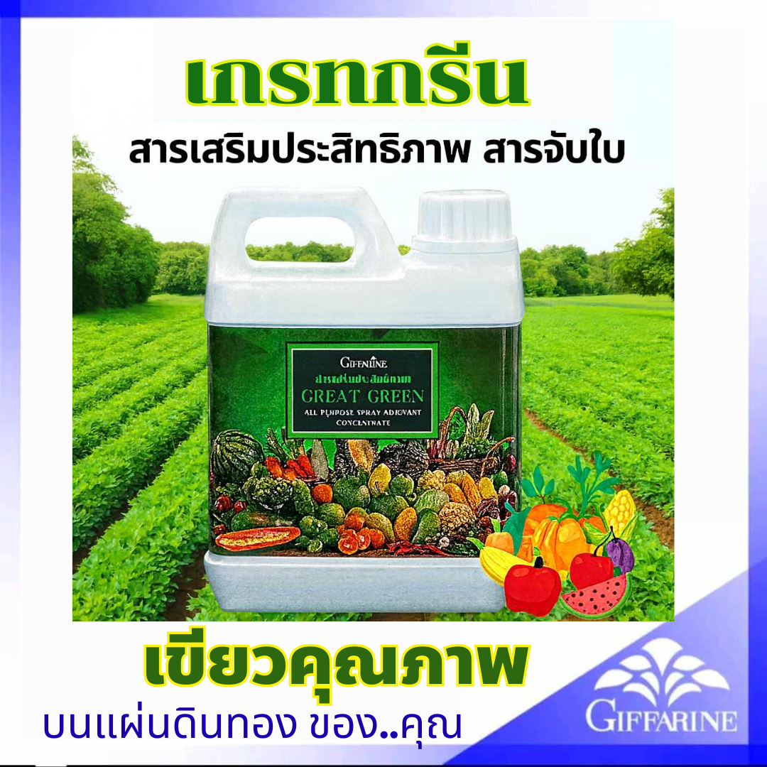 Free Delivery, Leaf-Absorbing Substances, Garden Fertilizer, Giffarine, Great Green, High-Quality Performance-Enhancing Substances, Size 5 Liters, for Spraying on Leaves and Soil. ราคา 2,115 บาท*ส่งฟรี