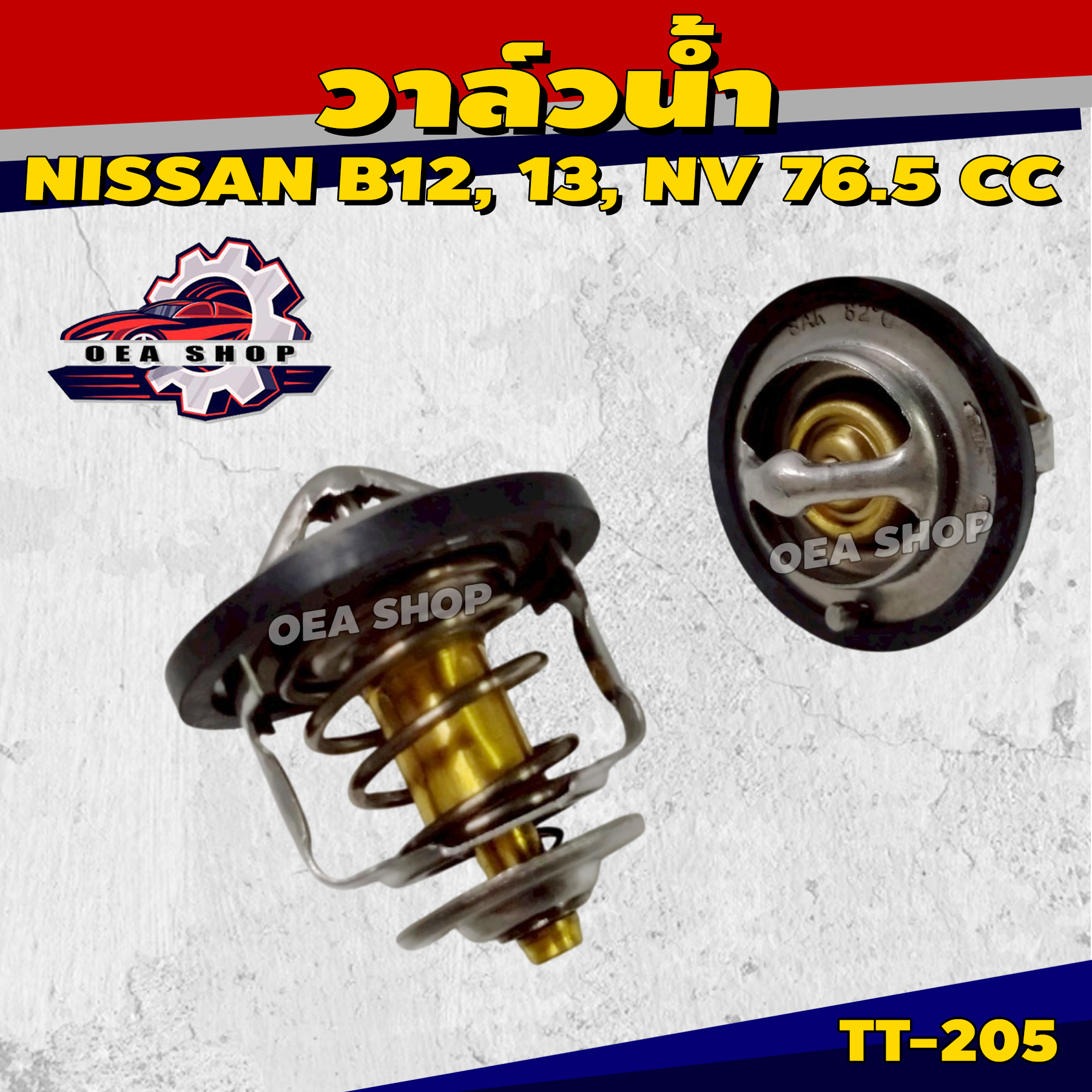 วาล์วน้ำรถยนต์ วาล์วน้ำ NISSAN B12-13, NV ( 76.5 องศา ) ยี่ห้อ SAK รหัสสินค้า TT-205 ราคา 220 บาท*ส่งฟรี