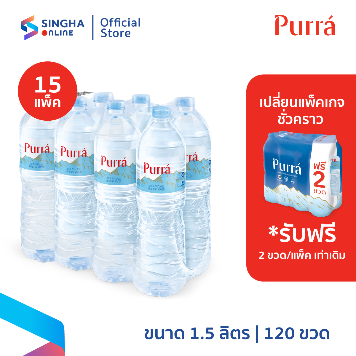 [Delivery in Bangkok and Surrounding Areas, Ayutthaya, Chiang Mai, Lamphun] 1.5 Liters 15 Packs Total 120 Bottles Purra Mineral Water ราคา 1,650 บาท*ส่งฟรี