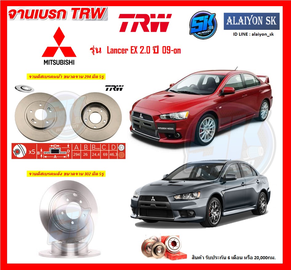 Trw Brake Discs, Model Mitsubishi Lancer Ex 2.0, Year 09-on, Front Brake Discs, Rear Brake Discs (Free Shipping) ราคา 2,210 บาท*ส่งฟรี