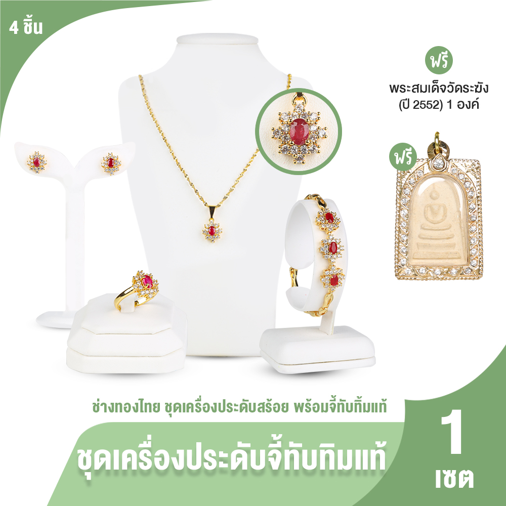 (ของแท้ 100%) ช่างทองไทย ชุดเครื่องประดับ สร้อยคอ ต่างหู แหวน สร้อยข้อมือ จี้ทับทิมแท้ จำนวน 1 เซต พร้อมของแถม ราคา 1,210 บาท*ส่งฟรี
