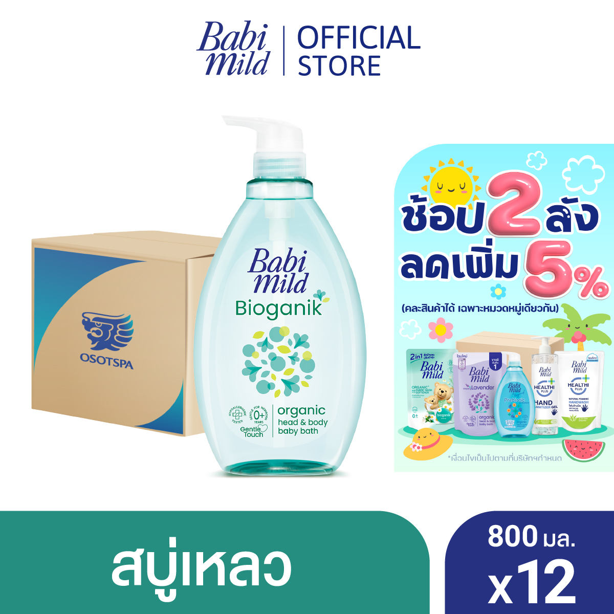 Bath Gel Babi Mild Ultra Mild Bioganik - Head and body bath 800 ml X12 ราคา 2,365 บาท*ส่งฟรี