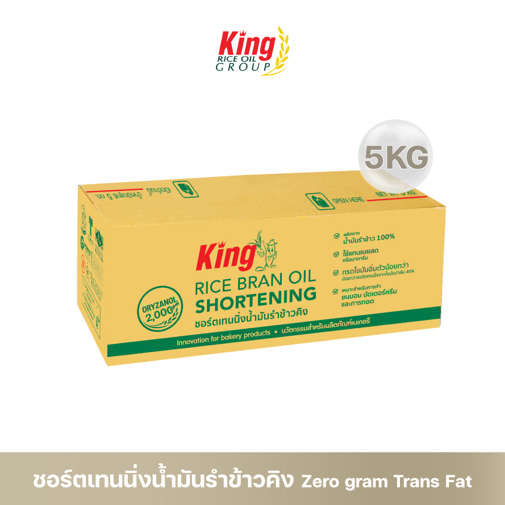 King Rice Bran Oil Shortening 5 kg. (Box) ราคา 645 บาท*ส่งฟรี