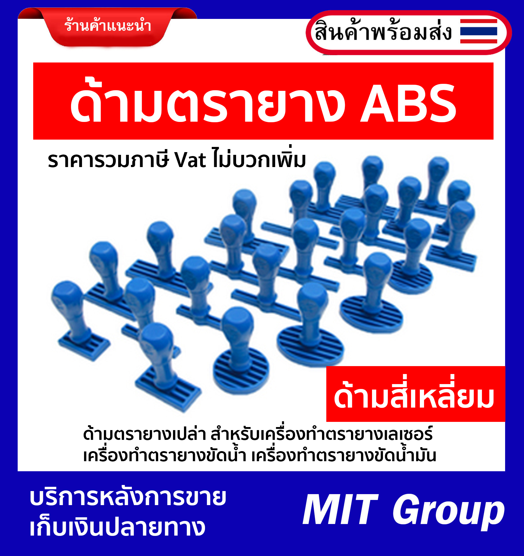 ด้ามตรายาง ด้ามเปล่า สี่เหลี่ยม วงกลม วงรี ด้าม ABS สำหรับตรายางเลเซอร์ ตรายางขัดน้ำ ตรายางขัดน้ำมัน