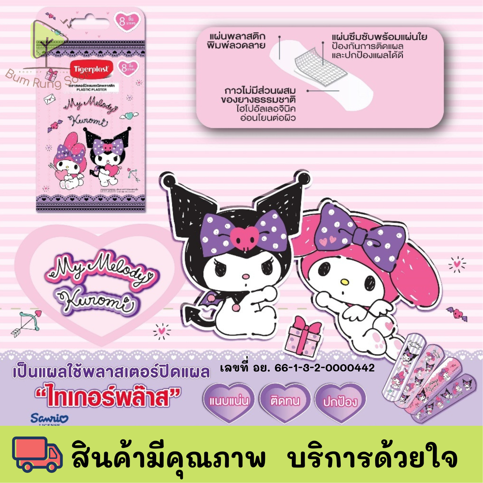 Tigerplast ไทเกอร์พล๊าส พลาสเตอร์ปิดแผลพลาสติก มายเมโลดี คุโรมิ (My Melody Kuromi) ราคา 29 บาท*ส่งฟรี
