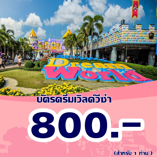 E-Voucher Dreamworld, Unlimited Play Passes for 1 Person (through the Gate + Unlimited Play Sessions*) ราคา 800 บาท*ส่งฟรี