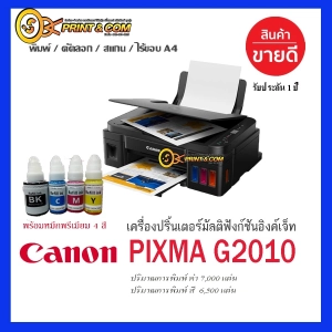 สินค้า เครื่องปริ้น printer Canon G2010 พร้อมหมึกพรีเมี่ยม  ประกัน1ปี