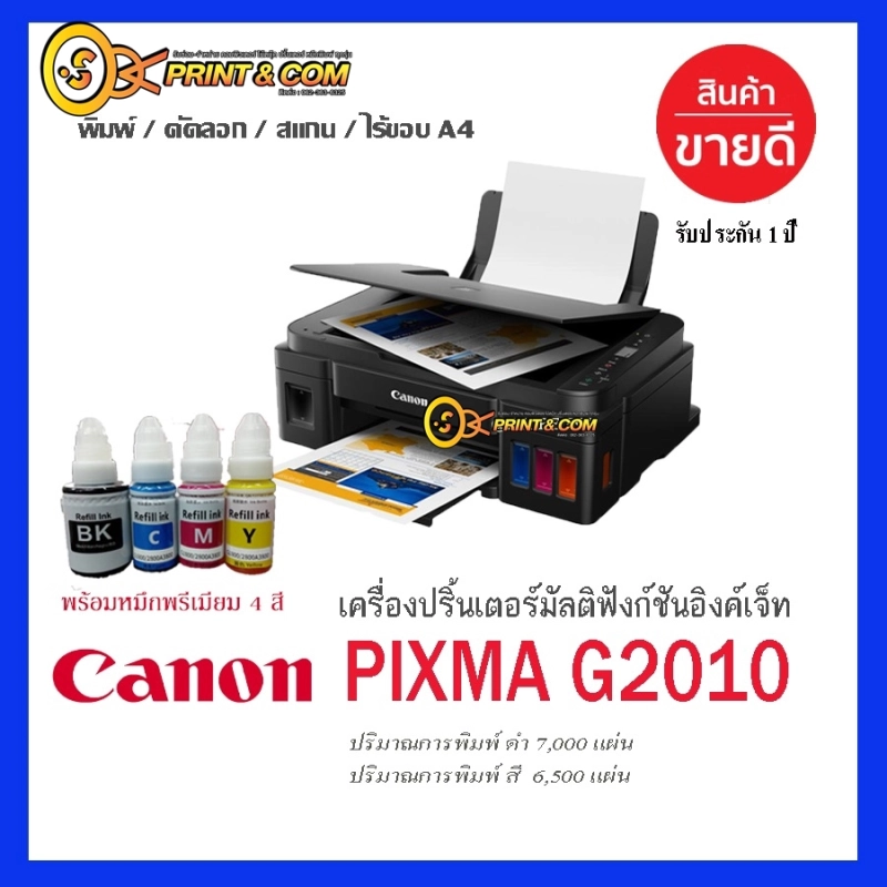 ภาพหน้าปกสินค้าเครื่องปริ้น printer Canon G2010 พร้อมหมึกพรีเมี่ยม ประกัน1ปี