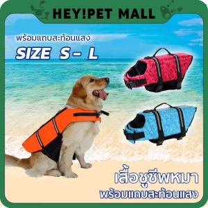 ภาพหน้าปกสินค้า⚡พร้อมส่งจากไทย⚡เสื้อชูชีพสุนัข ชูชีพหมา ชูชีพสุนัข ไซส์ S/M/L ฝึกว่ายน้ำ สำหรับสุนัข เสื้อชูชีพหมา เสื้อชูชีพน้องหมา ที่เกี่ยวข้อง