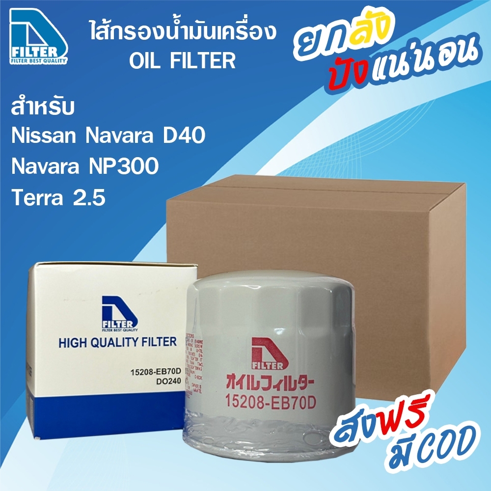 D Filter ขายยกลัง 24 ลูก กรองน้ำมันเครื่องรถยนต์ ใช้สำหรับ Nissan นิสสัน นาวาร่า Navara D40 2005-2013,Navara NP300 2014-2018 ราคา 1,920 บาท*ส่งฟรี