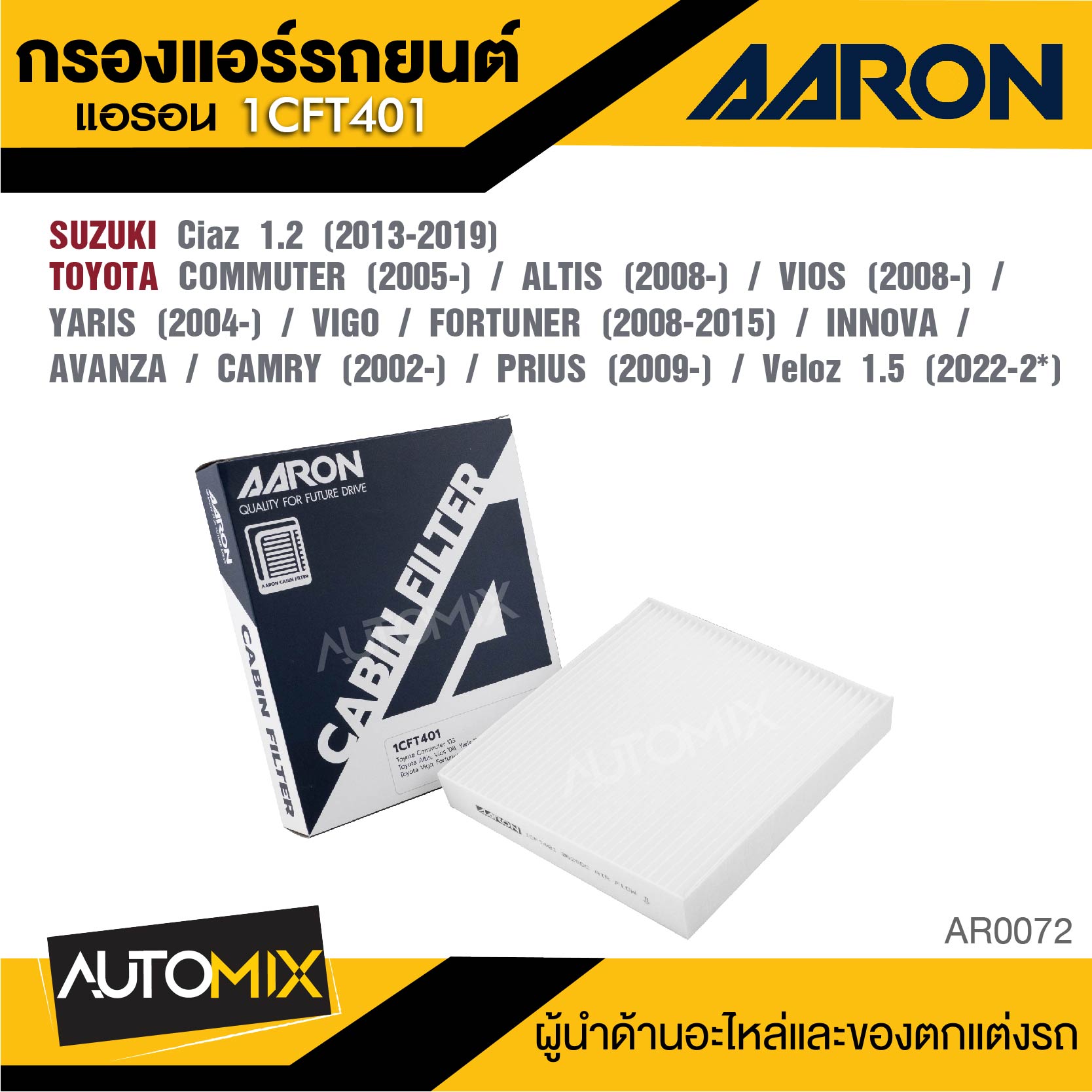 AARON 1CFT401 กรองแอร์ SUZUKI Ciaz 1.2 CC 2013-2019 / TOYOTA COMMUTER 2005- / ALTIS 2008- / VIOS 2008- / YARIS 2004- / VIGO / FORTUNER 2008-2015 / INNOVA / AVANZA / CAMRY 2002-/ PRIUS 2009 / Veloz 1.5 2022-2* ไส้กรองแอร์ ราคา 100 บาท*ส่งฟรี