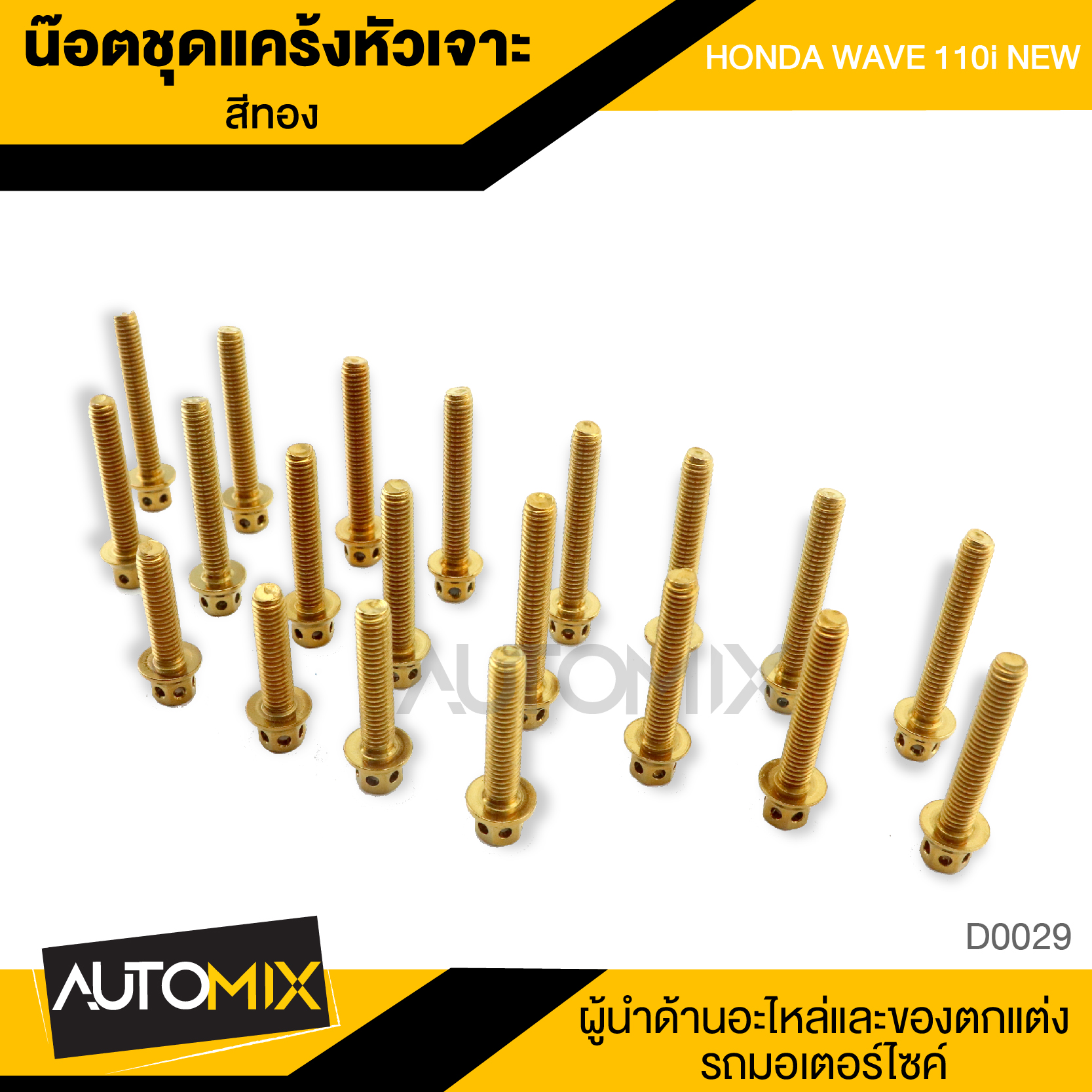 น็อตแคร้ง หัวเจาะสีทอง สำหรับ HONDA WAVE 110i NEW (จำนวน 20 ตัว) อะไหล่แต่งรถมอไซค์ D-0029 ราคา 435 บาท*ส่งฟรี