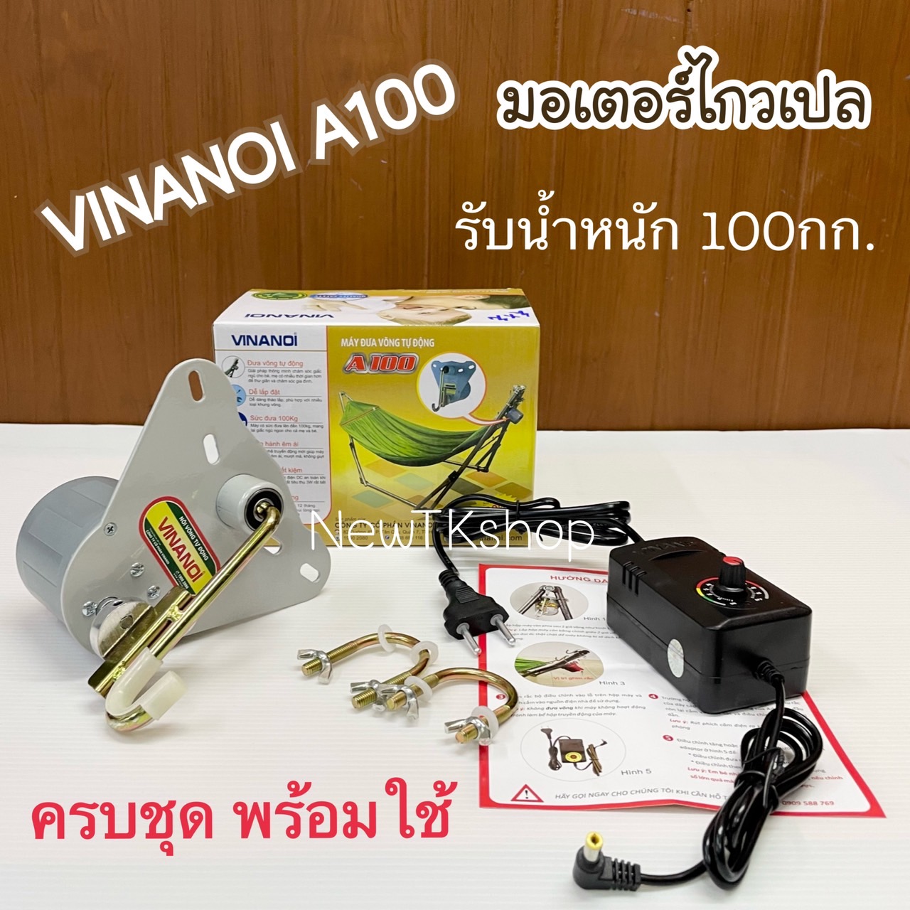 มอเตอร์ไกวเปล อัตโนมัติ VINANOI A100 ของแท้ ปลอดภัย เบาแรงคุณแม่ ใช้งานง่าย เสียงเงียบ เครื่องไกวเปลเด็ก รับน้ำหนักสูงสุด100กก. ทนทาน รับประกัน1เดือน สินค้าพร้อมส่ง