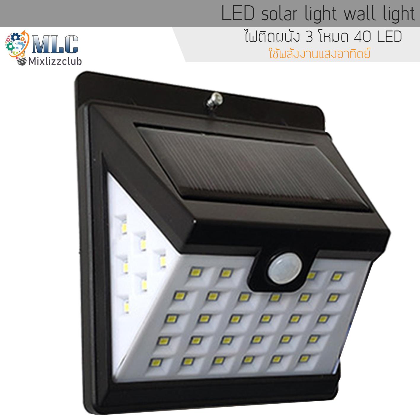 LED solar light wall light ไฟติดผนัง 3โหมด 40 LED ( 28+6+6) เซ็นเซอร์ ไฟโซล่าเซลล์ ไฟฉุกเฉิน Solar ใช้พลังงานแสงอาทิตย์