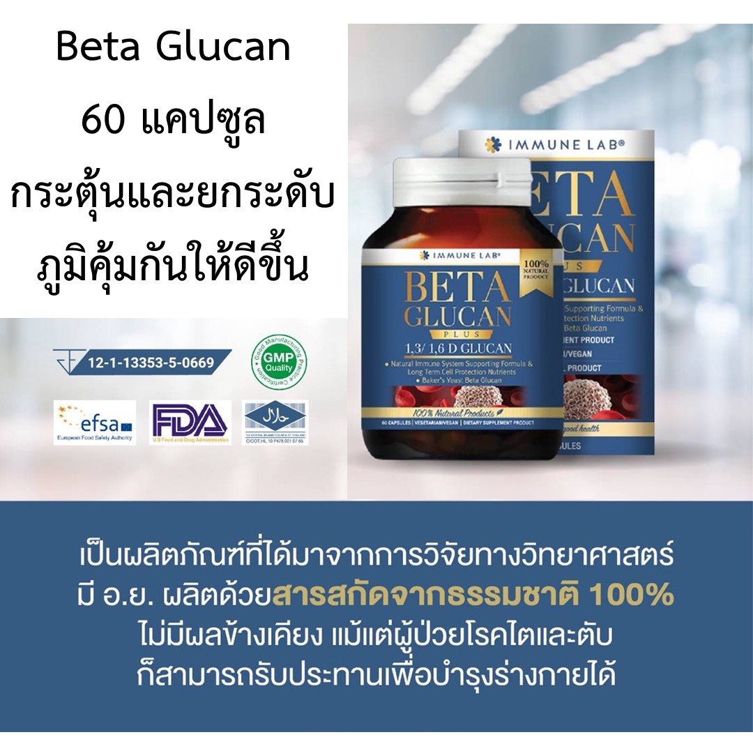 ผลิตภัณฑ์เสริมอาหาร วิตามินบำรุงสุขภาพ Immune Lab เบต้ากลูแคน 60 แคปซูล Impact Lab จากธรรมชาติกระตุ้นและเสริมสร้างภูมิคุ้มกัน ราคา 3,890 บาท*ส่งฟรี