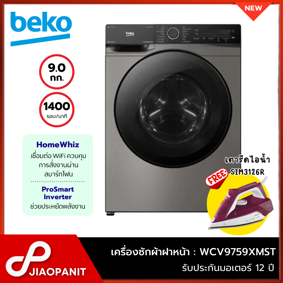 ป้ายยา! รีวิว BEKO เครื่องซักผ้าฝาหน้า Inverter 9 กก. สุดคุ้ม พร้อมเตารีดไอน้ำ! ชีวิตดีขึ้นมาก!