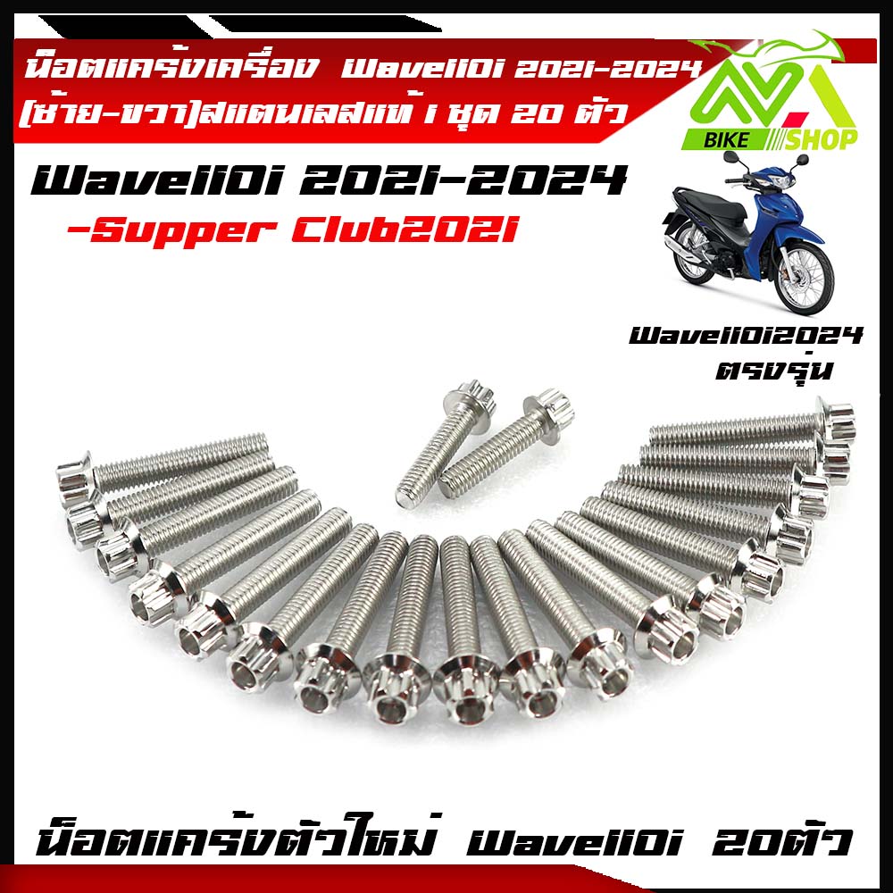น็อตแคร้งเครื่อง เวฟ110iLED2024 ปี2021-2024, ดรีม ชุปเปอร์คัพ ปี2021-2024(1ชุด20ตัว) เลสแท้100% (ซ้าย+ขวา) หัวเฟือง น๊อตแคร้งเวฟ110iน็อตแคร้งเครื่อง เวฟ110i 2024