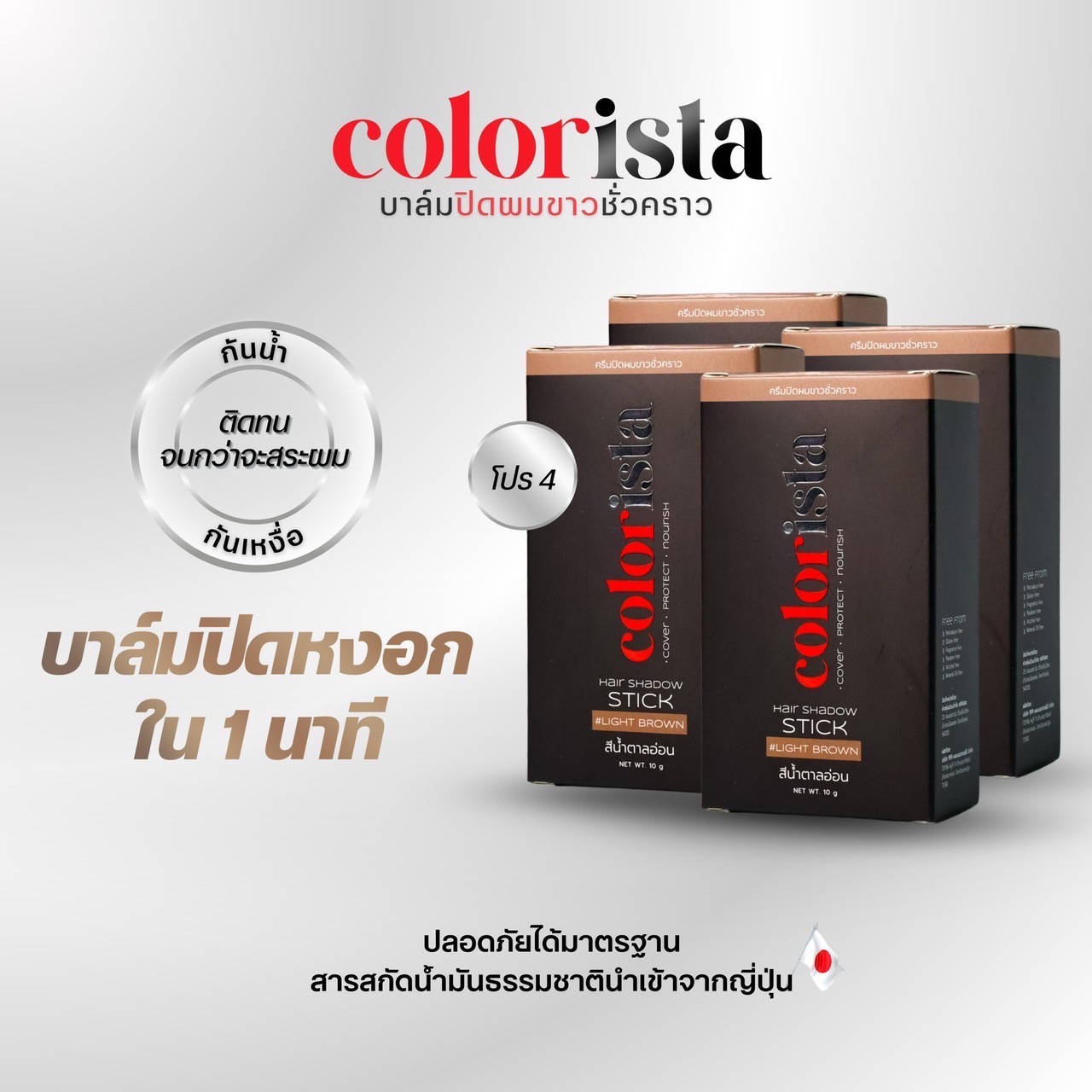 [Press the Coupon Button before Purchasing] Promo: 4 Boxes of Colorista Gray Hair Covering Balm, Light Brown Color, Completely Covers Gray Hair in 1 Minute, While Also Nourishing Hair Roots. Not Sticky, Waterproof, Sweat-Proof, Can Be Used Every Day, 10 g ราคา 1,560 บาท*ส่งฟรี