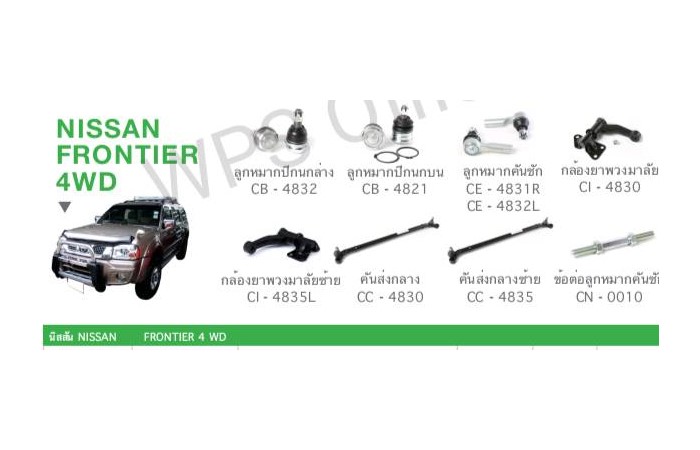 ช่วงล่าง NISSAN FRONTIER 4WD ราคา 5,900 บาท*ส่งฟรี