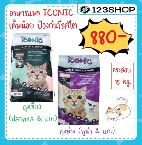 สินค้า Iconic ไอโคนิค Premium Cat Food อาหารแมวเกรดพรีเมี่ยม 15 kg. (ยกกระสอบ) ปลาทะเล&แกะ ,ทูน่า&แกะ/ Active-1 (กระสอบ)