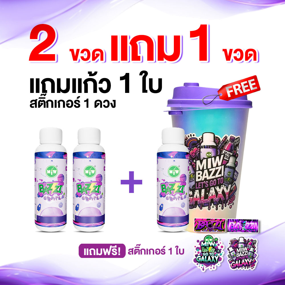 [องุ่นใหม่] เข้มข้นกว่าเดิม 10เท่า Miw BAZZI หัวเชื่อน้ำหวาน ใช้ผสมน้ำอัดลม ซัปรัปSyrup พร้อมส่ง ราคา 159 บาท*ส่งฟรี