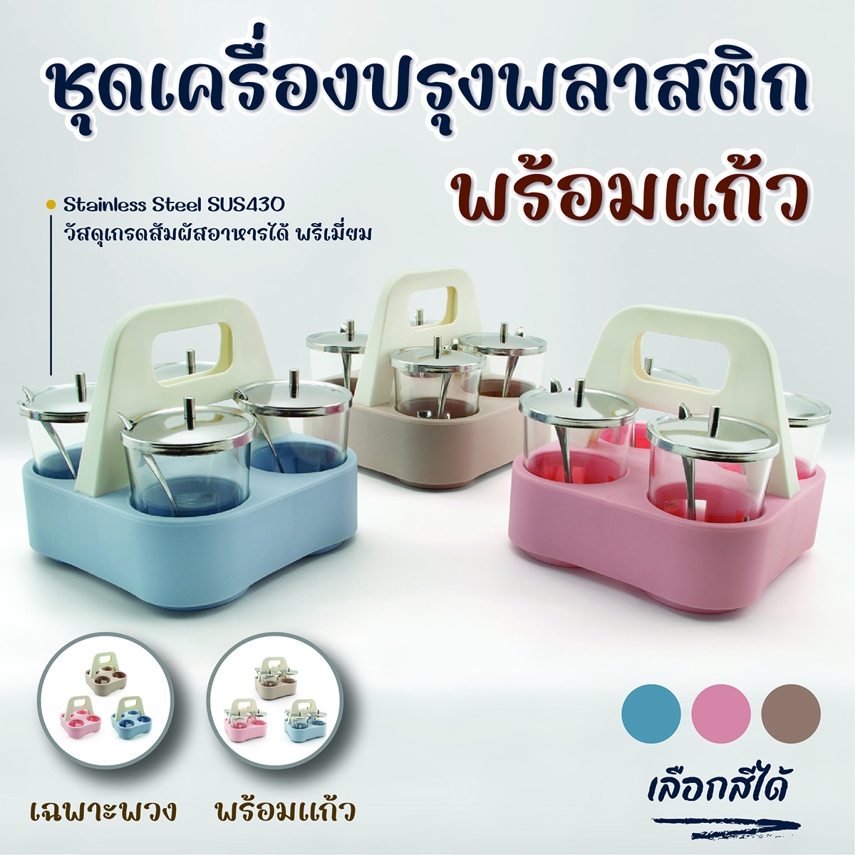 ชุดเครื่องปรุงพลาสติก พร้อมแก้ว /เฉพาะพวง ตราสมอ ราคา 46 บาท*ส่งฟรี