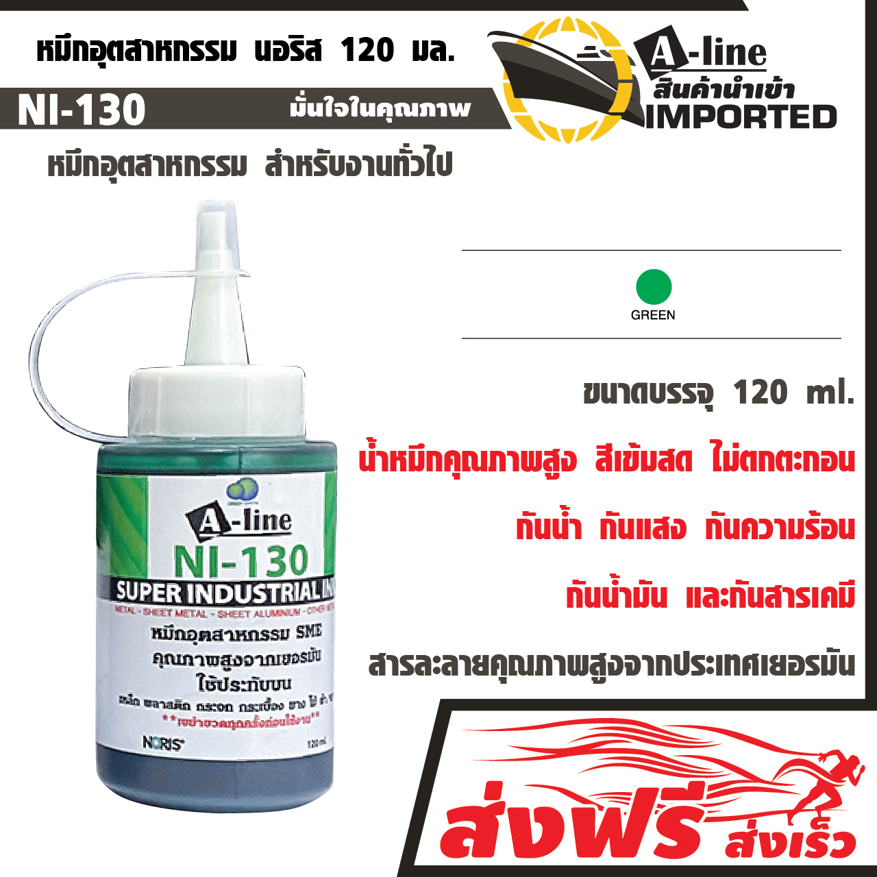 NORIS INDUSTRIAL INK, GENERAL PURPOSE 120 ML.(GREEN) High quality ink from Germany. ราคา 319 บาท*ส่งฟรี