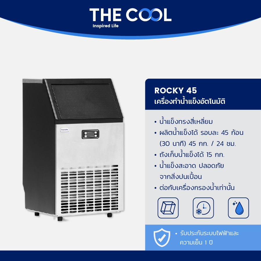 The Cool เครื่องทำน้ำแข็ง ความจุ 45 kg. รุ่น Rocky- 45 ราคา 12,183 บาท*ส่งฟรี