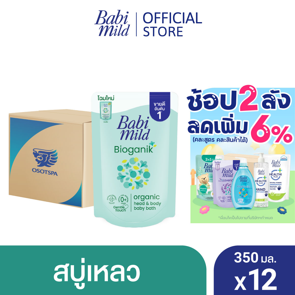 Bath Gel Babi Mild Ultra Mild Bioganik - Head and body bath refill 350 ml X12 ราคา 949 บาท*ส่งฟรี