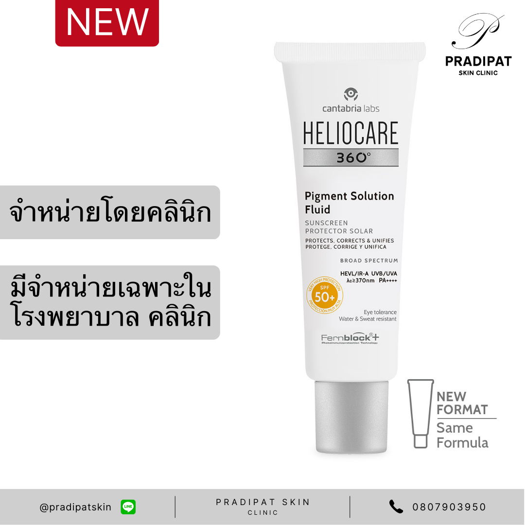 HELIOCARE 360 Pigment Solution Fluid SPF 50+ กันแดด  รอยดำ (จำหน่ายเฉพาะในโรงพยาบาลและคลินิก) ราคา 1,590 บาท*ส่งฟรี