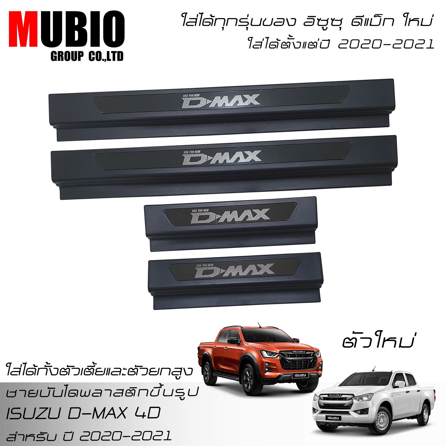 EX4 Matte Black Plastic Scuff Plate Cover Trim Fit For All New ISUZU D-MAX V-Cross Double Cab 4 Doors 2020-2023 ราคา 789 บาท*ส่งฟรี