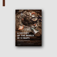 Gypzy(ยิปซี) หนังสือ ประวัติศาสตร์โลกจากแผนที่สิบสองฉบับ A History of the World in 12 Maps