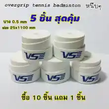 รูปภาพขนาดย่อของovergrip tennis badminton (5 pcs) กริปพันด้ามแบบหนึบ เทนนิส แบดมินตันลองเช็คราคา